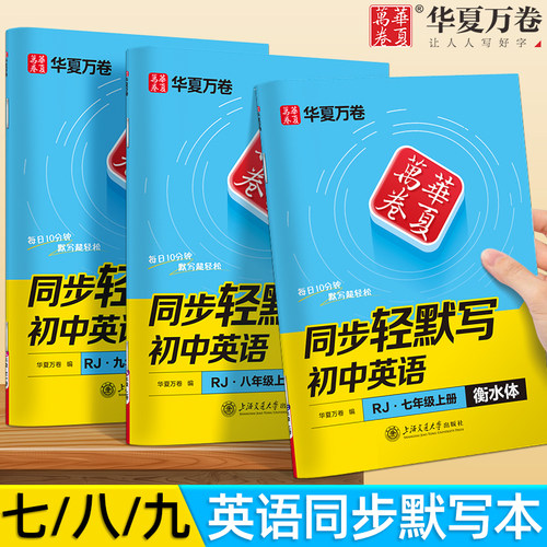 初中英语单词默写本七年级八九年级上册下册英文衡水体同步人教版新教材轻默写字帖初中生专用短语句子词汇速记英汉互译硬笔描红本