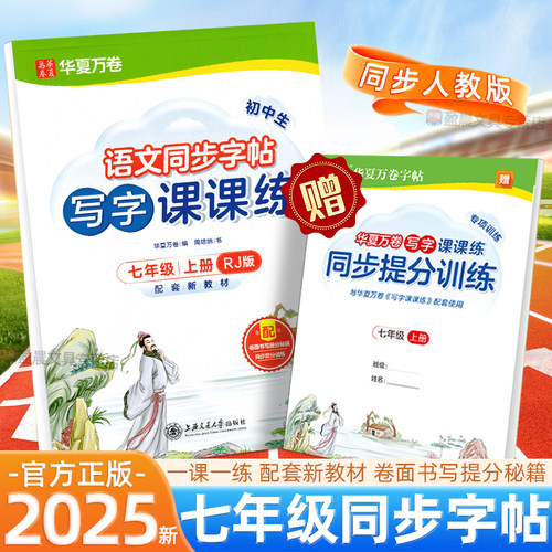 七年级上册八九年级下册语文人教版同步字帖初中生正楷写字课课练硬笔楷书书法临摹练字帖华夏万卷初一二三英语衡水体专用每日一练