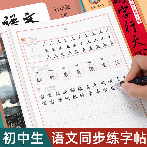 好字行天下七年级八年级上册下册写规范标准字人教版语文同步字帖生字词语句子积累每日一练初中男女生专用硬笔楷书描红书法练字帖