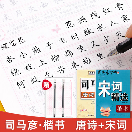 司马彦楷书字帖唐诗宋词三百首成年初学者大学生硬笔临摹练字帖初高中生正楷钢笔书法入门漂亮字体男生女生清秀诗词古诗描红写字本