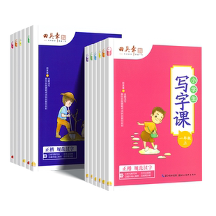 田英章小学生语文同步练字帖一二三四五六年级上下册人教版教材同步英语写字课课练儿童专用生字笔画笔顺描红字体规范写字每日一练