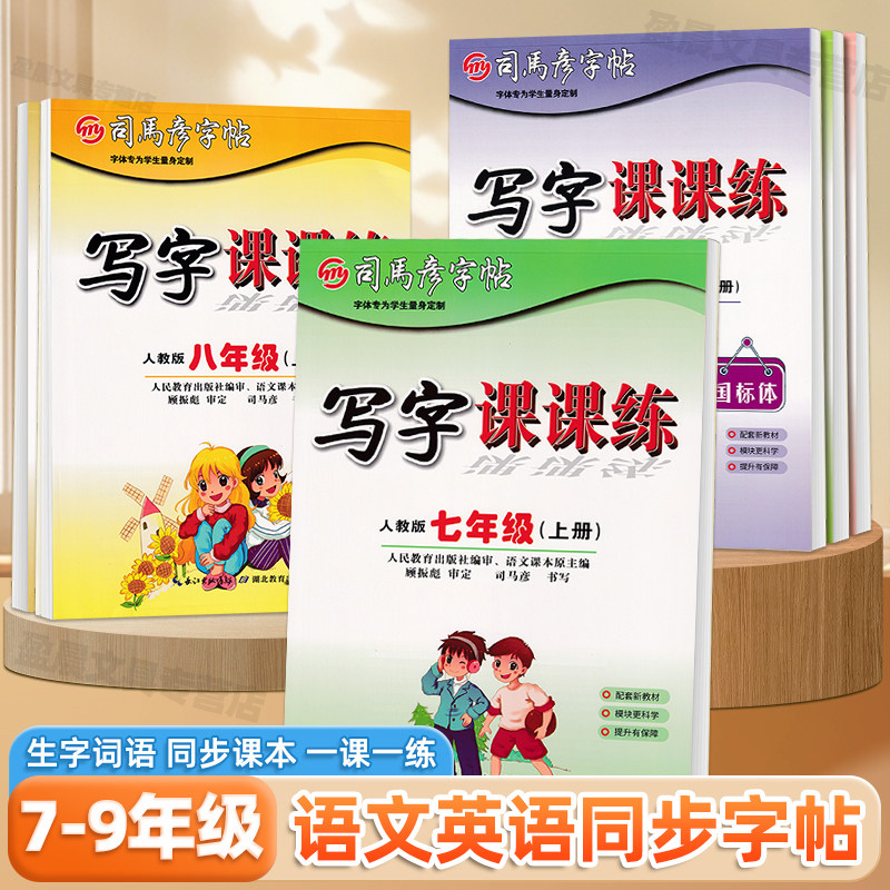 2026新七年级上册语文练字帖司马彦写字课课练同步人教版课本硬笔楷书临摹本八九年级下册生字词语一课一练初中生专用钢笔描红字帖