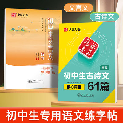 字帖初中生必背古诗文61篇钢笔楷书练字本华夏万卷文言文同步语文人教版教材中学生七八九年级上下册专用古诗词硬笔临摹书法练字帖