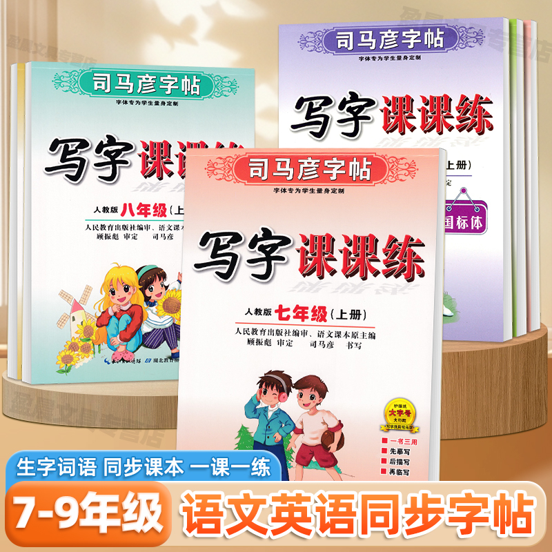 2025新七年级上册语文练字帖司马彦写字课课练同步人教版课本硬笔楷书临摹本八九年级下册生字词语一课一练初中生专用钢笔描红字帖
