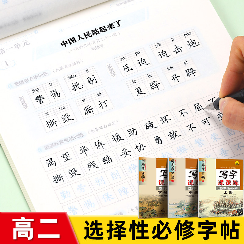 司马彦高中语文选修上中下册同步人教版课本高一二三年级高中生专用男女生考试漂亮正楷字体每日练习必备硬笔钢笔楷书临摹练字字帖,书籍/杂志/报纸,练字本/练字板,淘宝优惠券,粉丝福利购,淘宝优惠卷