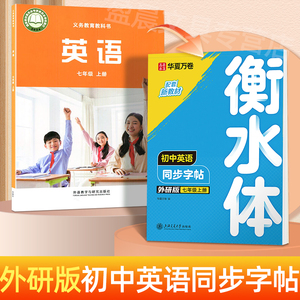 华夏万卷初中英语衡水体练字帖同步七年级八九年级上册下册外研版英文课本初中生专用单词短语句子每日练习必备硬笔钢笔临摹练字本