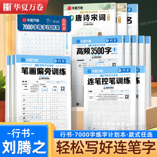 华夏万卷行书字帖成人男女生速成入门基础练习初高中生连笔字体7000字描红本刘腾之控笔训练初学者专用笔顺笔画钢笔硬笔书法练字本