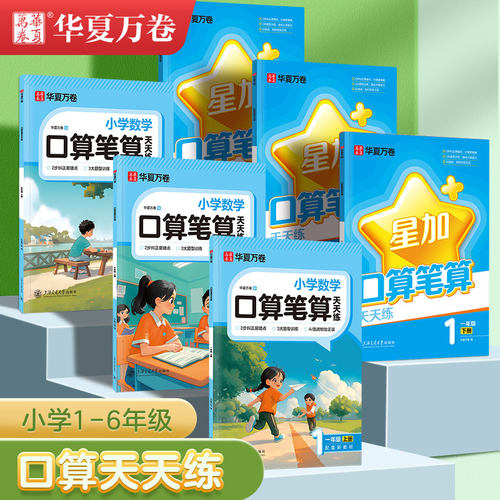华夏万卷小学数学口算天天练