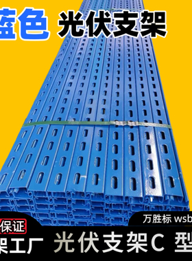 蓝色光伏支架c型钢镀锌槽钢u型钢槽抗震带孔冲孔型材热镀锌檩条