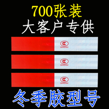 冬季胶车身反光贴强胶反光标识红白反光条检测站专用货车反光贴纸