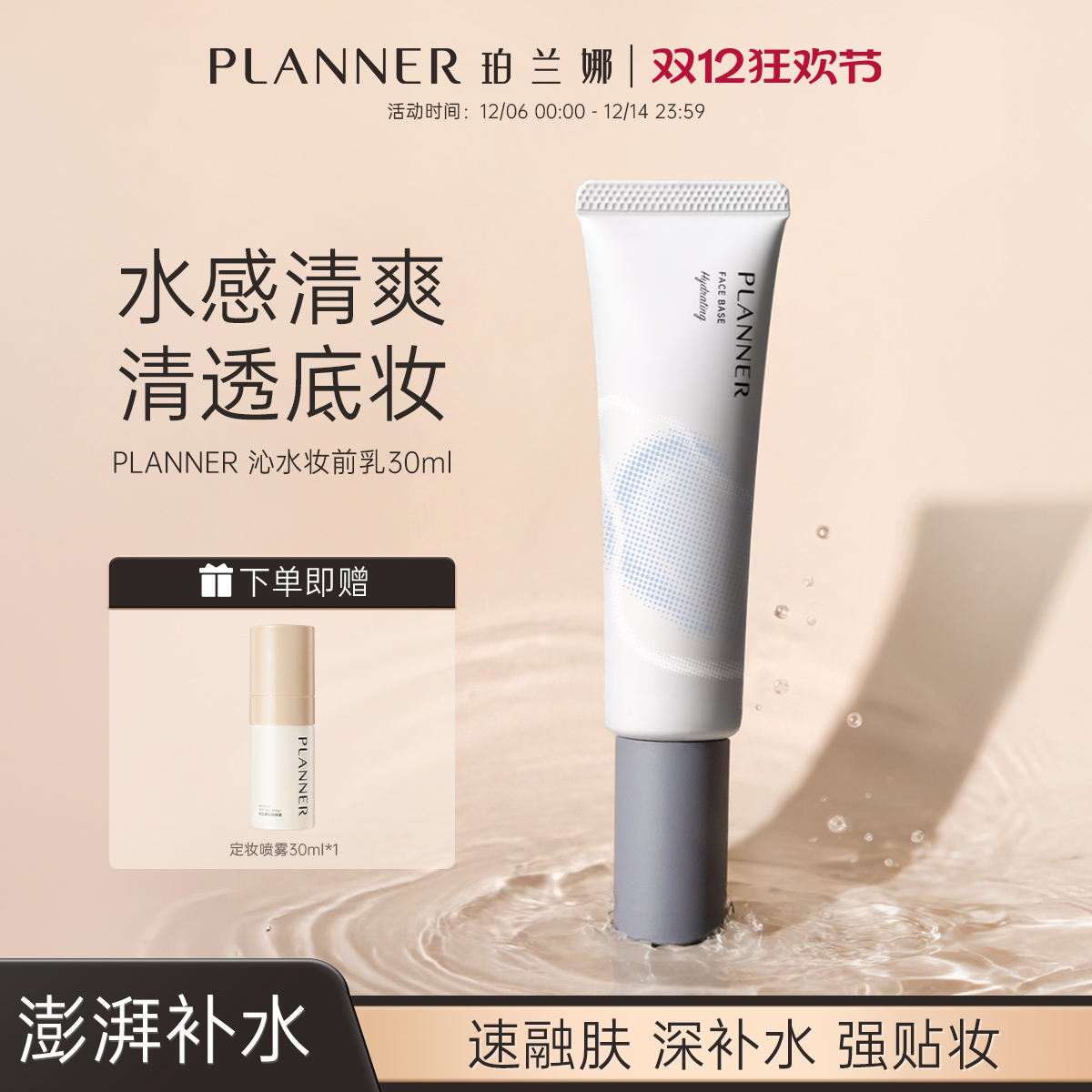 PLANNER珀兰娜沁水妆前乳保湿
