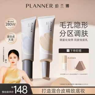 [颖儿同款]PLANNER珀兰娜分区调肤妆前乳毛孔隐形补水隔离霜