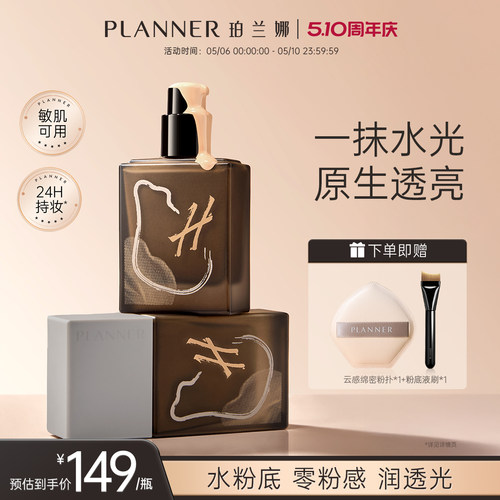 PLANNER珀兰娜干皮水粉底液