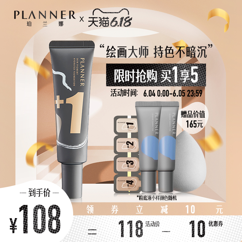 PLANNER/珀兰娜绘画粉底液水润遮瑕持妆出色不脱妆粉底女官网正品