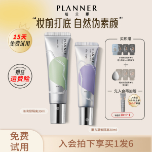 planner/珀兰娜丝韵流光修颜液修饰肌底保湿打底素颜霜隔离妆前乳