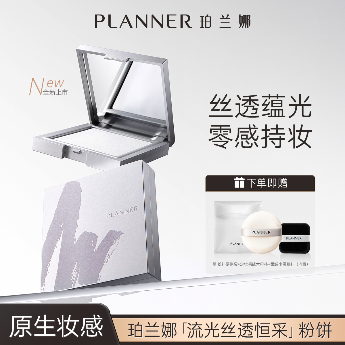 PLANNER珀兰娜清透定妆粉饼控油