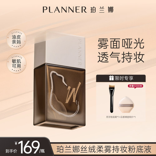 PLANNER珀兰娜油皮雾粉底液