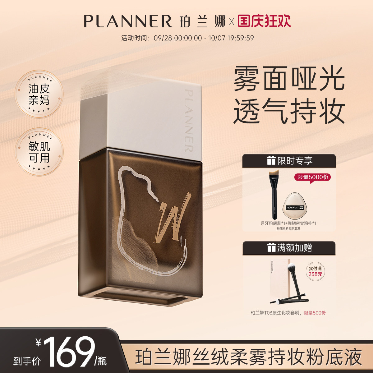 PLANNER珀兰娜油皮雾粉底液图片