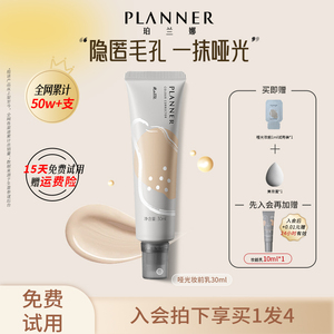 planner/珀兰娜丝韵流光修颜液雾面哑光妆前乳隐匿毛孔轻薄持妆