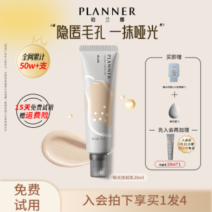 珀兰娜丝韵流光修颜液雾面哑光妆前乳隐匿毛孔轻薄持妆 planner