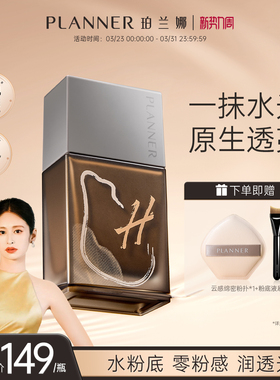 [颖儿同款] PLANNER珀兰娜干皮水粉底液滋润持久轻薄正品油皮遮瑕