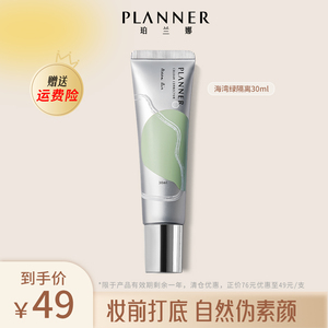 planner/珀兰娜绘画修颜液隔离素颜霜打底服帖妆前正品官方旗舰店