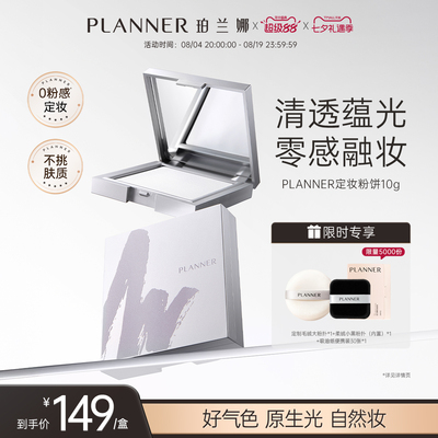 珀兰娜清透定妆蜜粉饼