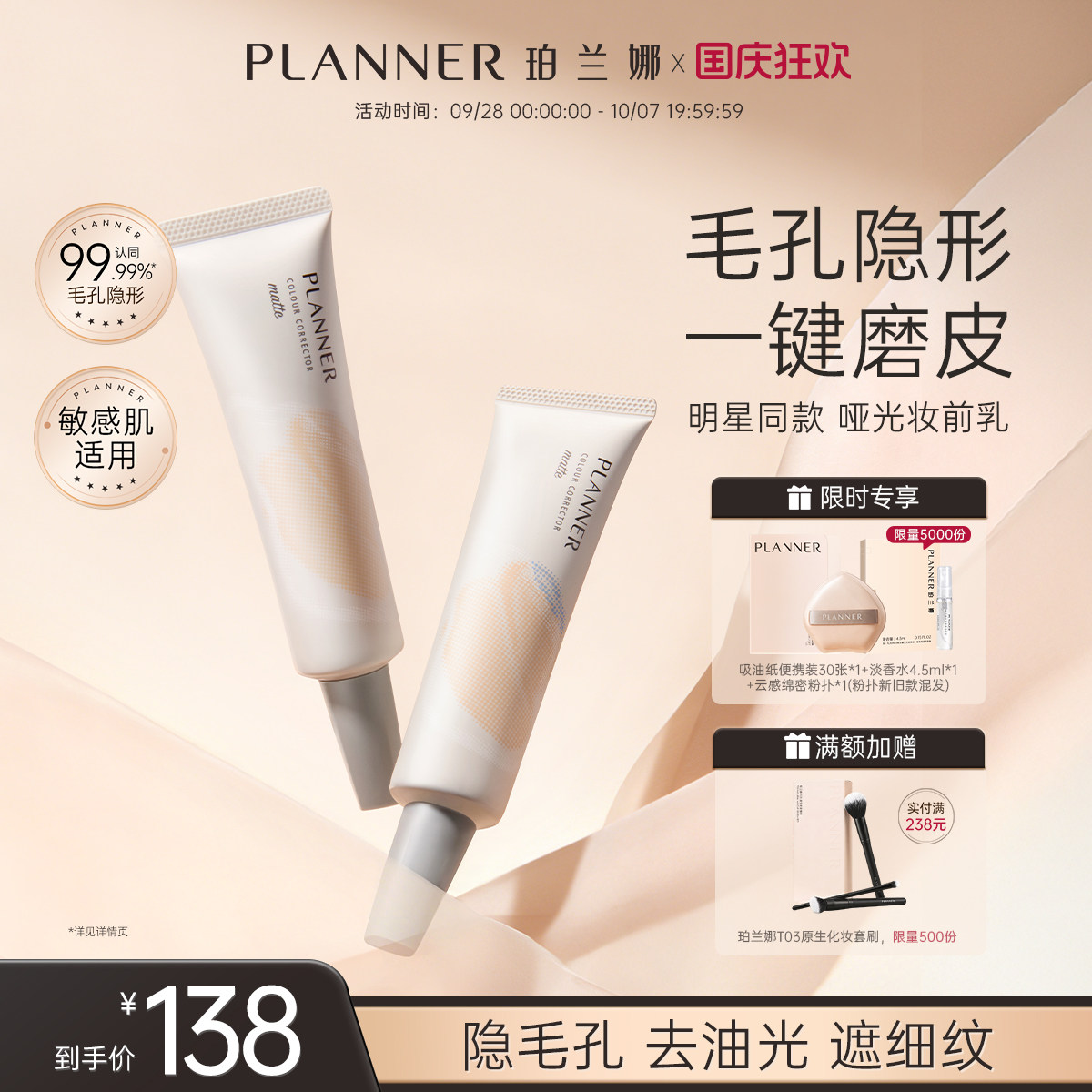PLANNER毛孔隐形控油磨皮妆前乳图片