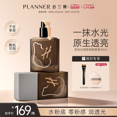 PLANNER珀兰娜流光沁润粉底液