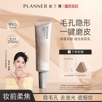 【明星宣璐推荐】PLANNER珀兰娜妆前乳4.0隐形毛孔控油服帖磨皮