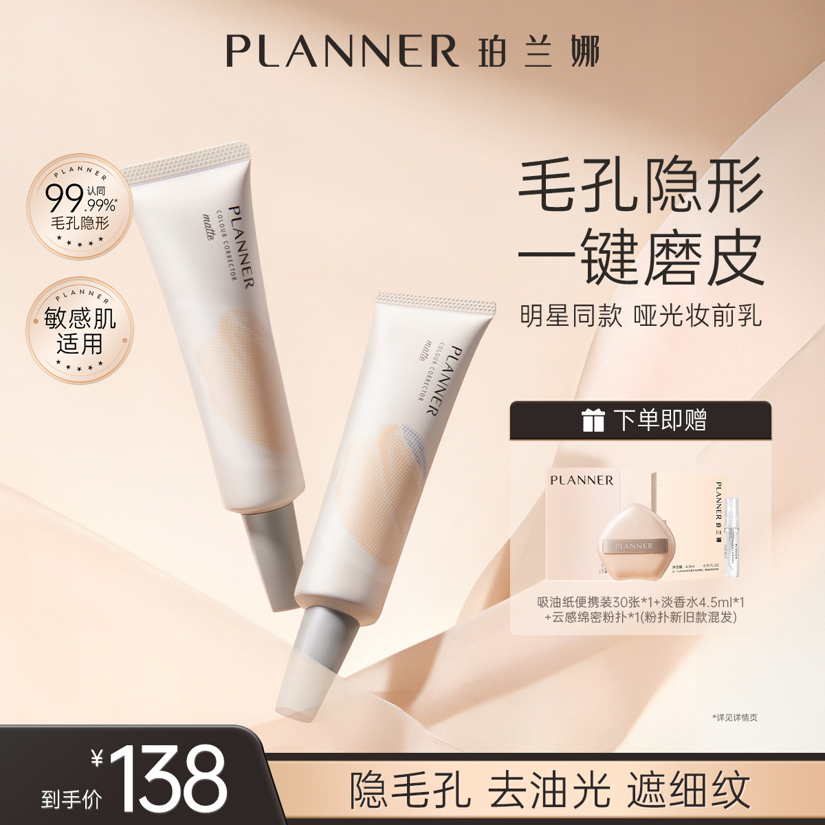 PLANNER毛孔隐形控油磨皮妆前乳图片