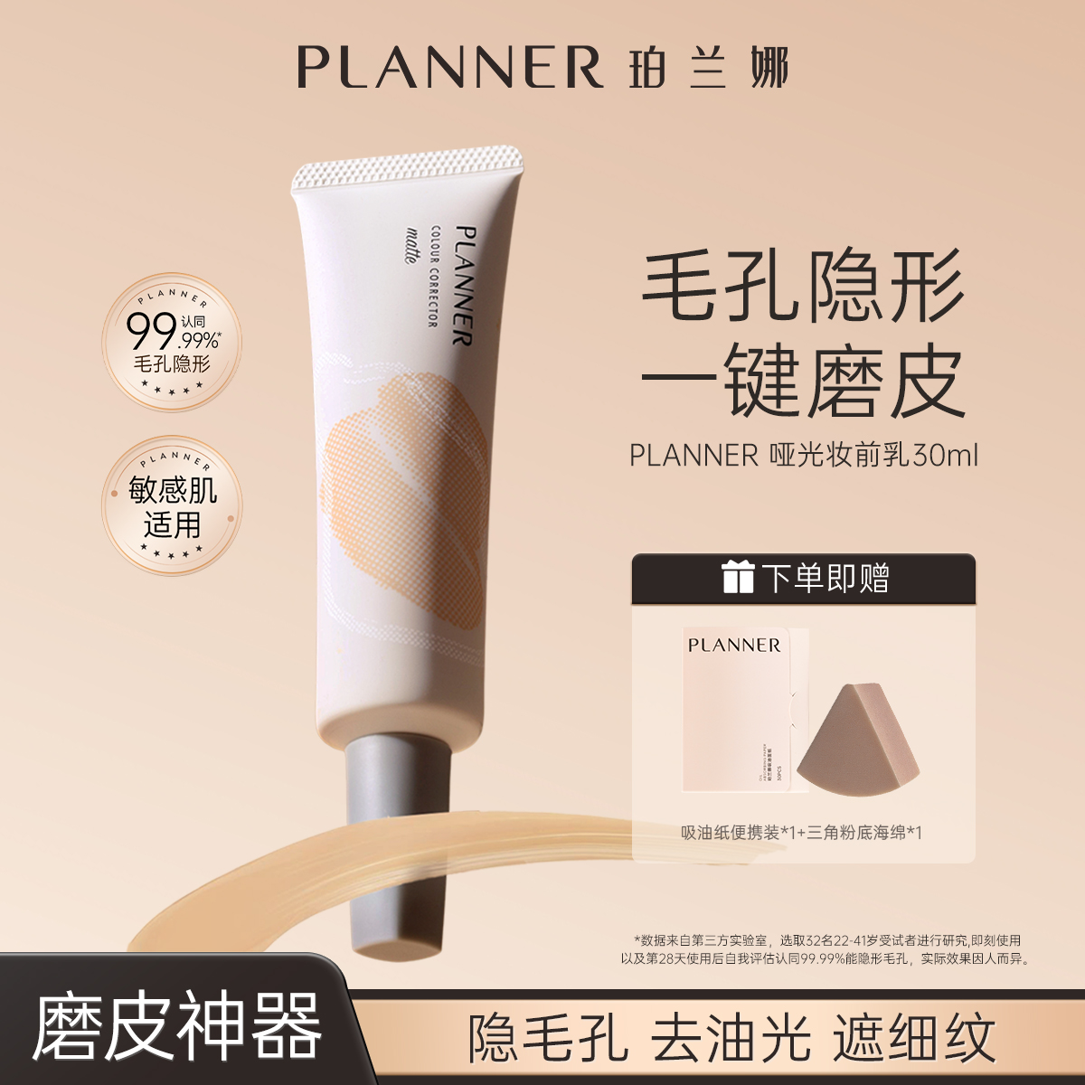 PLANNER珀蘭娜妝前乳隱形毛孔