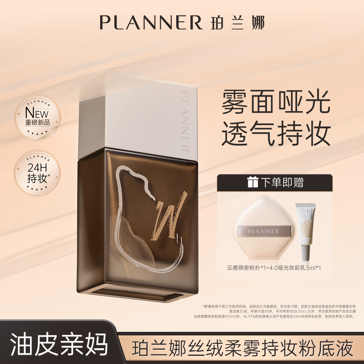 新品上市PLANNER珀兰娜油皮持妆