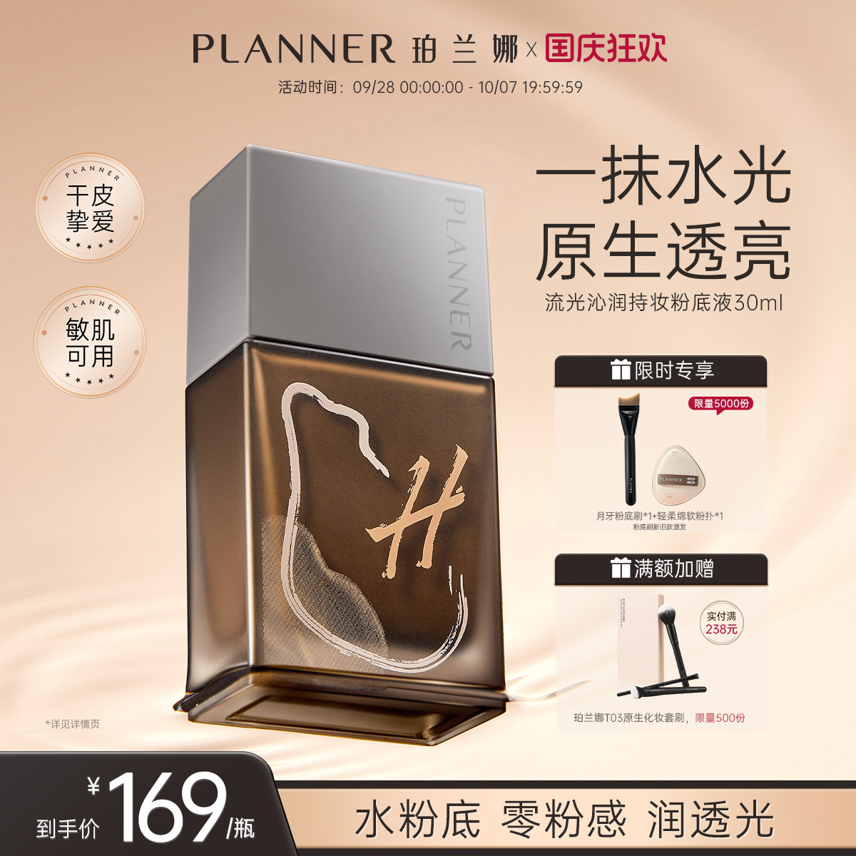 PLANNER珀兰娜干皮透润粉底液图片