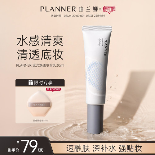 PLANNER珀兰娜焕透妆前乳保湿