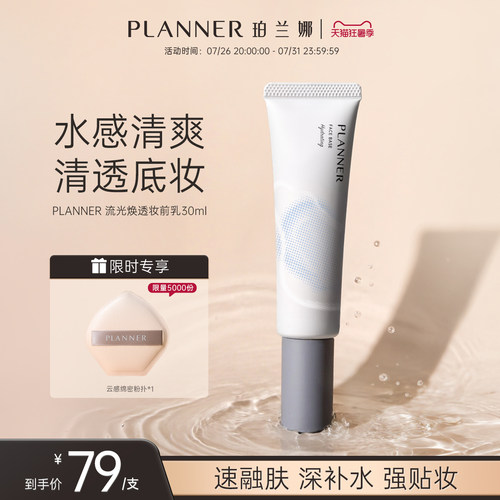 PLANNER珀兰娜焕透妆前乳保湿