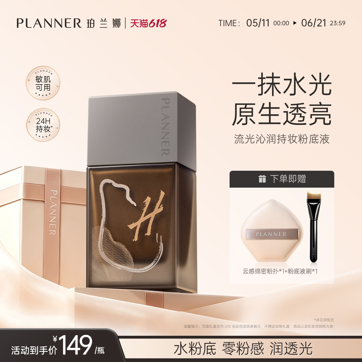 【618开抢】 PLANNER珀兰娜干皮水粉底液滋润持久轻薄油皮遮瑕