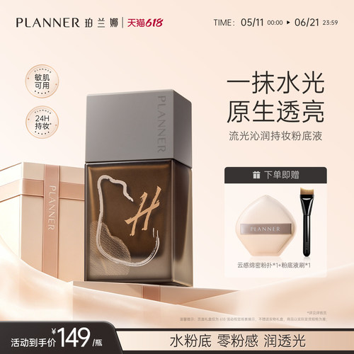 PLANNER珀兰娜干皮透润粉底液
