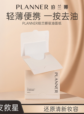 planner/珀兰娜PLANNER珀兰娜贴肤吸油面纸