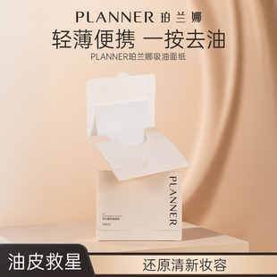 planner/珀兰娜PLANNER珀兰娜贴肤吸油面纸