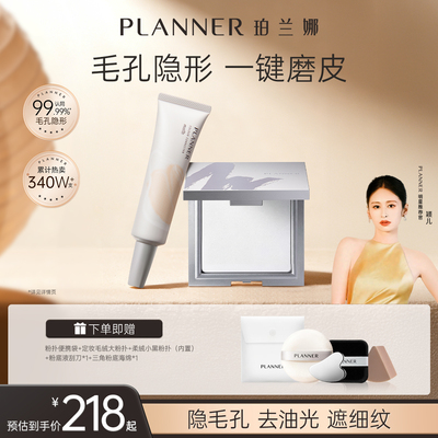 planner珀兰娜妆前乳水润妆前粉饼CP套装隐形毛孔0粉感