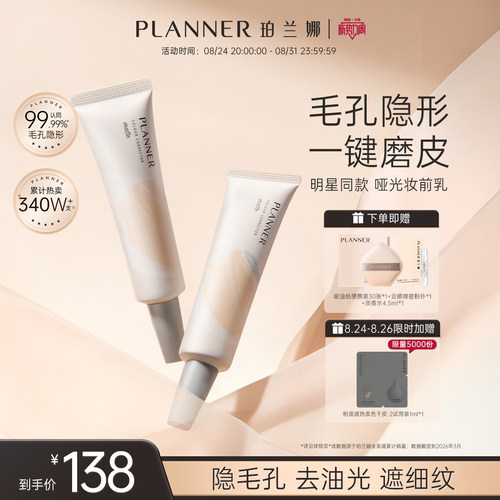 PLANNER毛孔隐形控油磨皮妆前乳