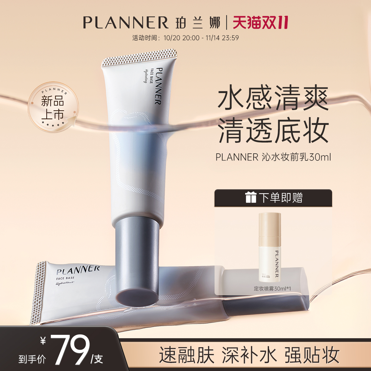 PLANNER珀兰娜沁水妆前乳保湿