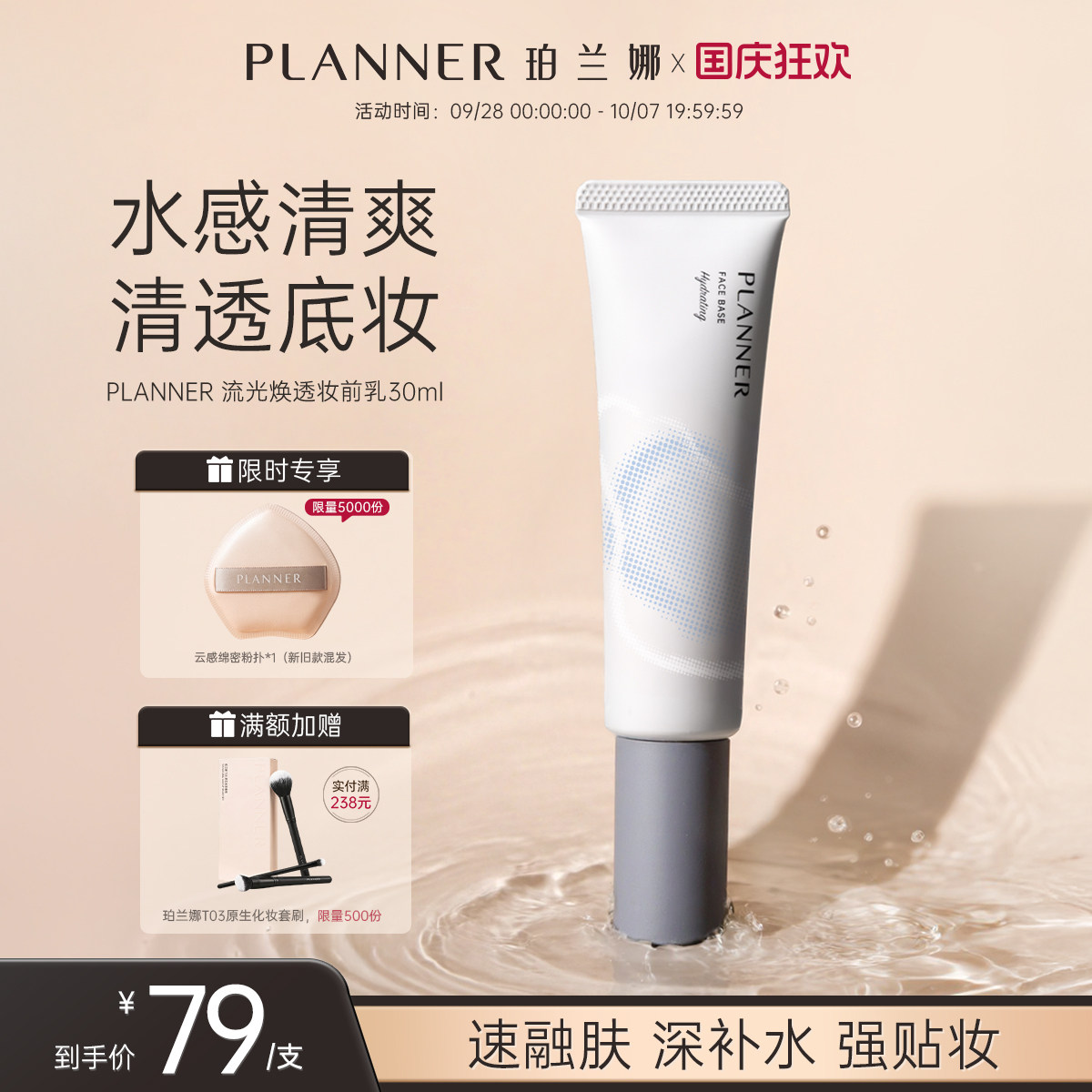 PLANNER珀兰娜焕透妆前乳保湿图片