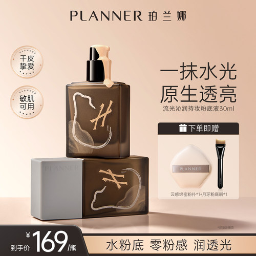 PLANNER珀兰娜流光沁润粉底液
