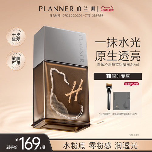 PLANNER珀兰娜干皮透润粉底液