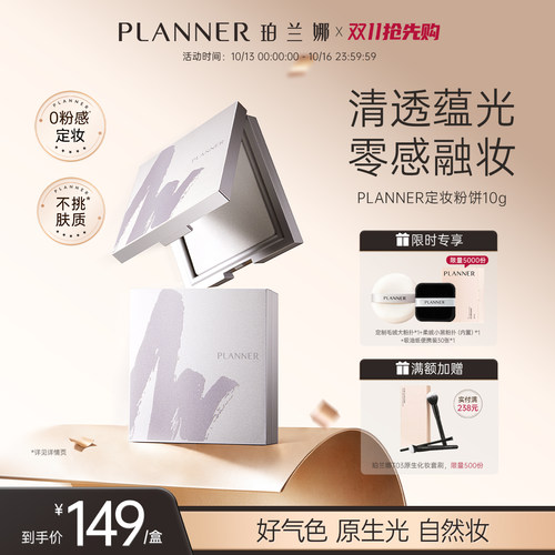 PLANNER珀兰娜清透干皮定妆粉饼