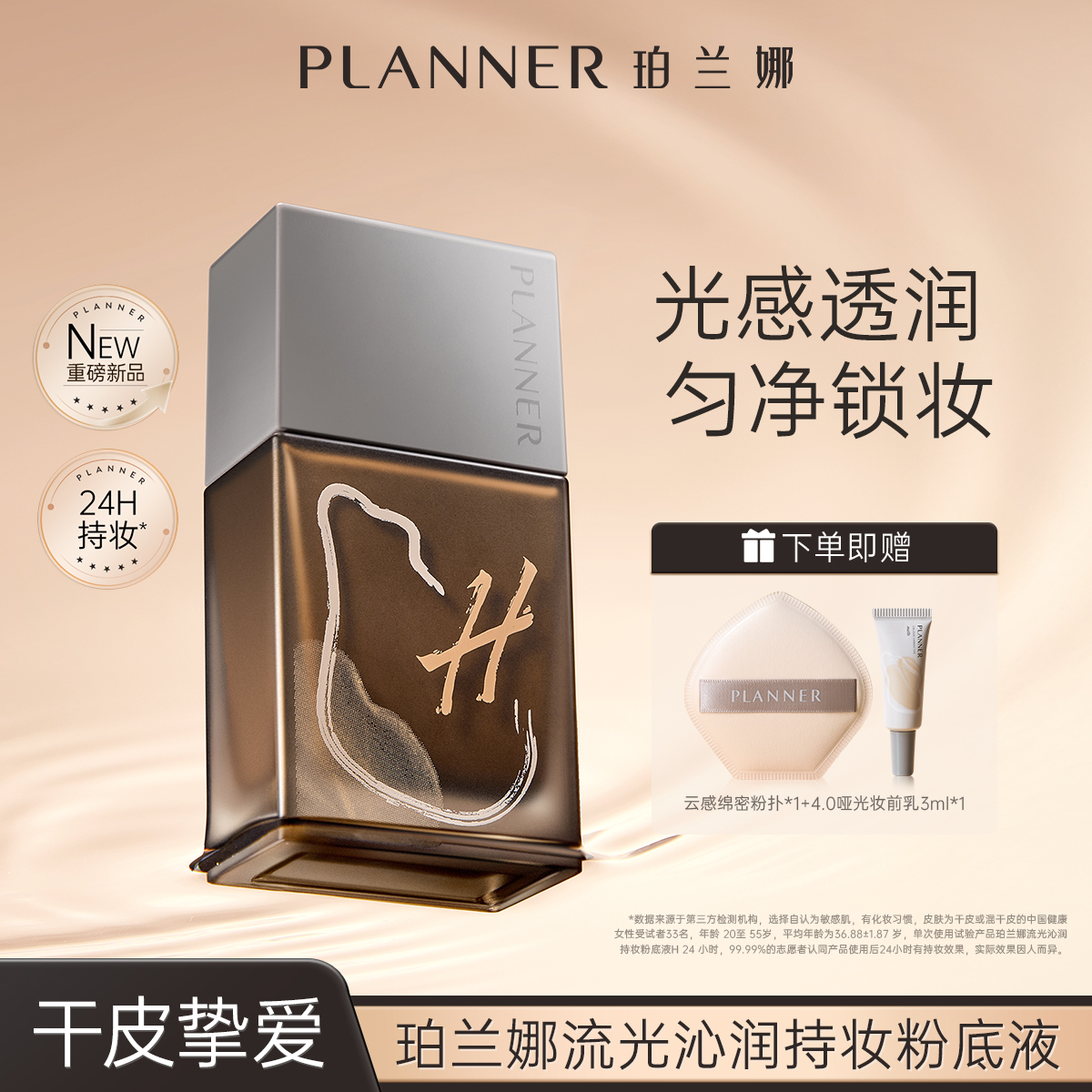 新品上市PLANNER珀兰娜干皮透润