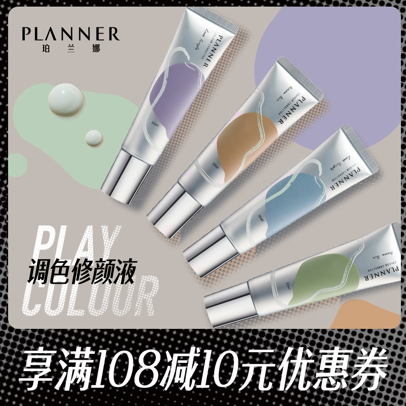 PLANNER/珀兰娜丝韵流光修颜液隔离霜妆前乳打底保湿紫色绿色正品