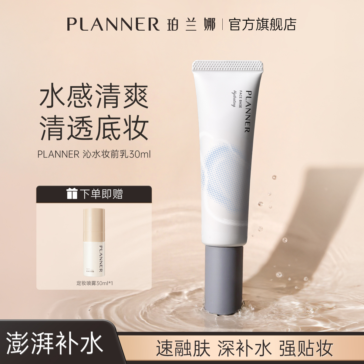 PLANNER珀兰娜沁水妆前乳保湿